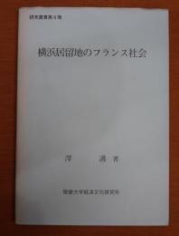 横浜居留地のフランス社会