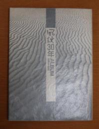 風紋30年Album : 1961-1991
