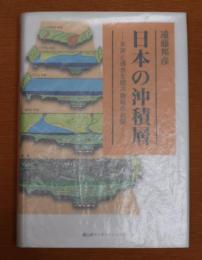 日本の沖積層