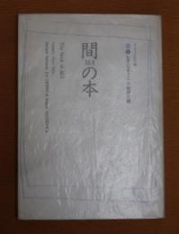 間の本 : イメージの午後