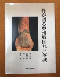 骨が語る奥州戦国九戸落城