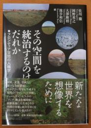 その空間を統治するのはだれか