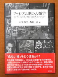 ファシズム期の人類学