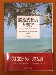 脱観光化の人類学 かわりゆく観光と社会のゆくえ