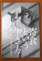 寄食という生き方 埒外の政治‐経済の人類学