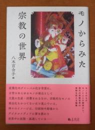 モノからみた宗教の世界