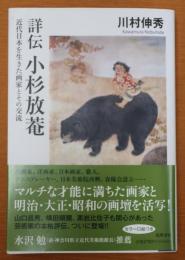 詳伝 小杉放菴