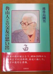 魯山人との交友の思い出