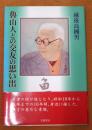 魯山人との交友の思い出