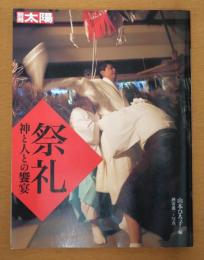 祭礼 : 神と人との饗宴