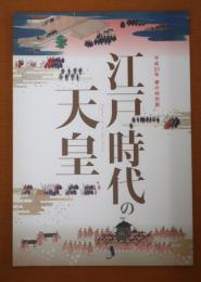 江戸時代の天皇 : 平成31年春の特別展