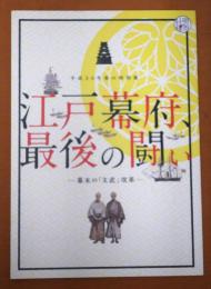 江戸幕府、最後の闘い : 幕末の「文武」改革 : 平成30年春の特別展