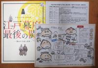 江戸幕府、最後の闘い : 幕末の「文武」改革 : 平成30年春の特別展