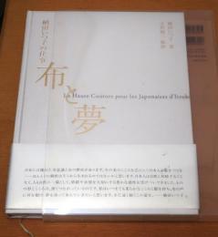 布と夢