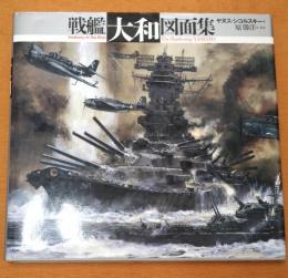 戦艦「大和」図面集