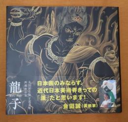 龍子 : 大田区立龍子記念館所蔵作品集