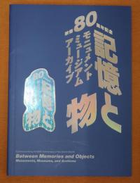 被爆80周年記念 記憶と物 モニュメントミュージアムアーカイブ