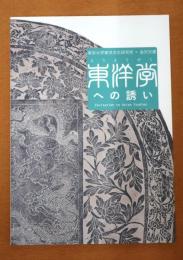 東洋学への誘い 東京大学東洋文化研究所×金沢文庫