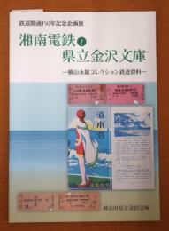 湘南電鉄と県立金沢文庫 鉄道開通150年記念企画展