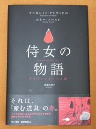 侍女の物語 : グラフィックノベル版