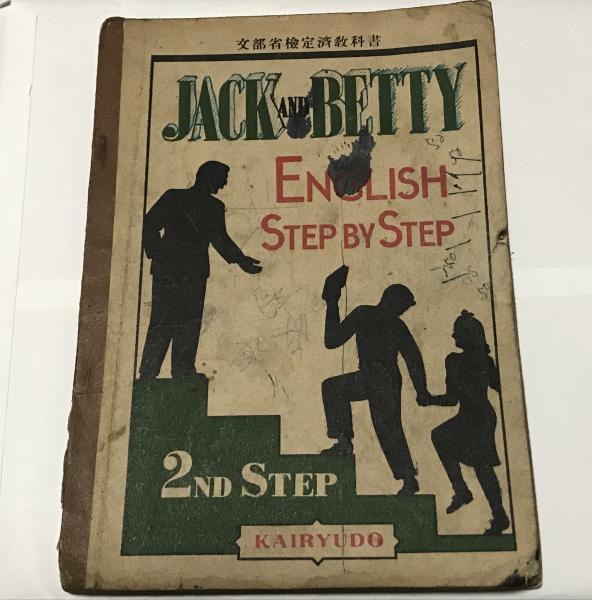 新品入荷 JACK AND BETTY （文部省検定済教科書）(萩原恭平 稲村松雄 竹沢 その他