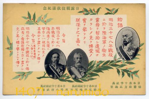 絵葉書 人物 日露戦役救護紀念 伯爵松方正義社長 男爵花房義質副社長 男爵小澤武雄副社長 古本 中古本 古書籍の通販は 日本の古本屋 日本の古本屋