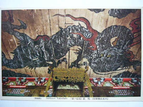 絵葉書 栃木 日光山薬師堂鳴龍 安信ノ筆 古本 中古本 古書籍の通販は 日本の古本屋 日本の古本屋