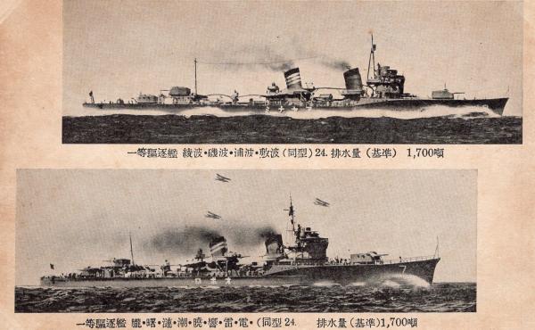 絵葉書 軍艦 一等駆逐艦 綾波 磯波 浦波 敷波 1700噸 朧 曙 漣 潮 暁 響 雷 電 1700噸 古本 中古本 古書籍の通販は 日本の古本屋 日本の古本屋