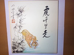 色紙虎千里走 つね平画