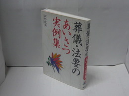 葬儀・法要のあいさつ実例集