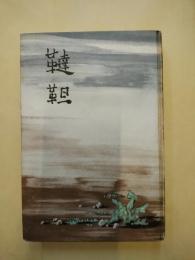 韃靼