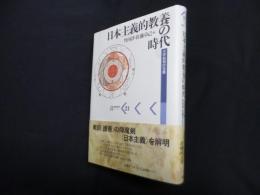 日本主義的教養の時代―大学批判の古層 (パルマケイア叢書 21)