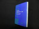 政治経済改革への途―ヨーロッパにおける若干の歴史的経験