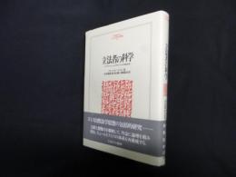 立法者の科学―デイヴィド・ヒュームとアダム・スミスの自然法学(MINERVA人文・社会科学叢書 49)