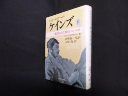 ジョン・メイナード・ケインズ 2―裏切られた期待 1883~1920年