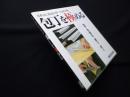 包丁を極める―日本刀に源流を持つ伝統刃物