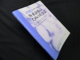外国人患者が来ても困らない 外来診療のための英会話