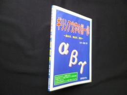 ギリシア文字の第一歩―読み方、書き方、歴史