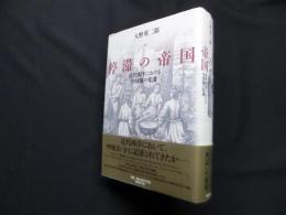 停滞の帝国―近代西洋における中国像の変遷