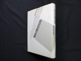 政治的無意識―社会的象徴行為としての物語　＜テオリア叢書＞