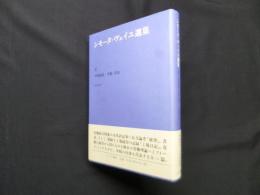 シモーヌ・ヴェイユ選集 2―中期論集:労働・革命