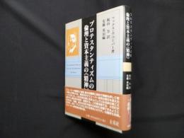 プロテスタンティズムの倫理と資本主義の《精神 》