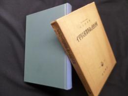 イギリス産業革命の史的分析