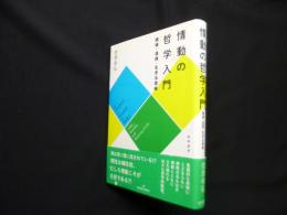 情動の哲学入門―価値・道徳・生きる意味
