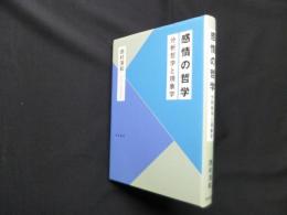 感情の哲学―分析哲学と現象学