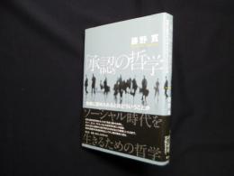 「承認」の哲学―他者に認められるとはどういうことか