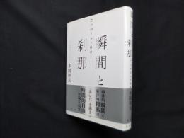 瞬間と刹那―二つのミュトロギー