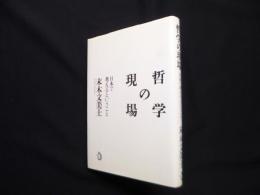 哲学の現場―日本で考えるということ