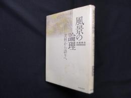 風景の論理―沈黙から語りへ