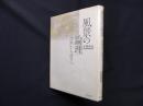 風景の論理―沈黙から語りへ